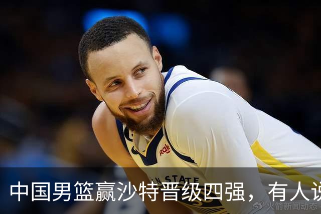 中国男篮赢沙特晋级四强，有人说打得太烂，有人说含金量拉满，你站哪边？