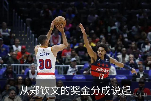 从郑钦文的奖金分成说起
