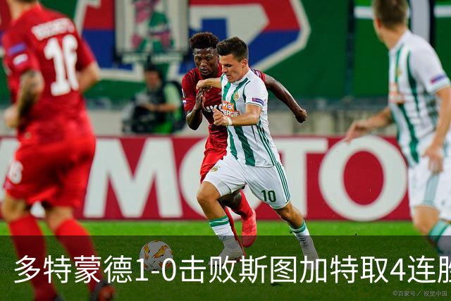 多特蒙德1-0击败斯图加特取4连胜 小贝林厄姆助攻拜尔制胜
