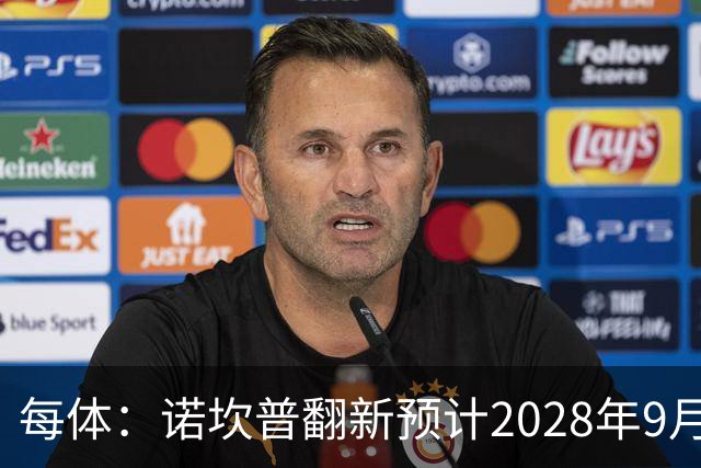 每体：诺坎普翻新预计2028年9月完全竣工，施工过程中有很多改进