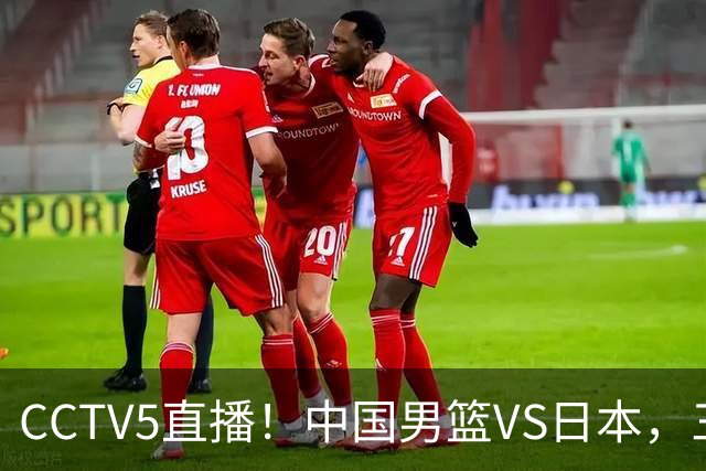CCTV5直播！中国男篮VS日本，三将确定不打，胡明轩担大梁，郭士强下军令状